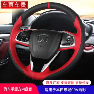 适用皓影crv思域享域手缝汽车方向盘套新款四季真皮把套