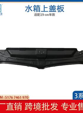 适用于3系G20G28发动机盖板水箱上盖板前保险杠盖板51767461970