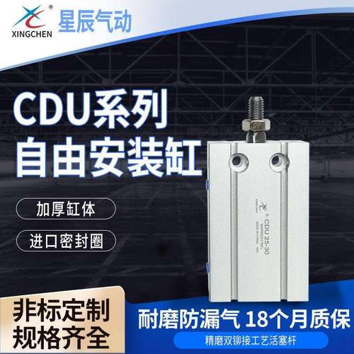 星辰气动CU/CDU系列/6/10/16/20/25/32系列自由安装气缸汽车