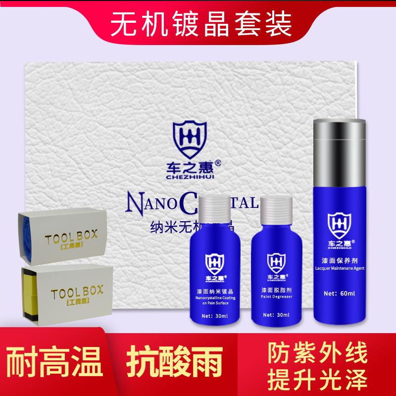 车之惠陶瓷玻璃车身漆面液态镀膜剂汽车脱脂保养套装纳米无机镀晶