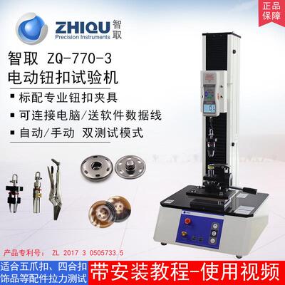 智取ZQ-770-3电动钮扣拉力试验机服装纽扣四合扣五爪扣拉力测试机