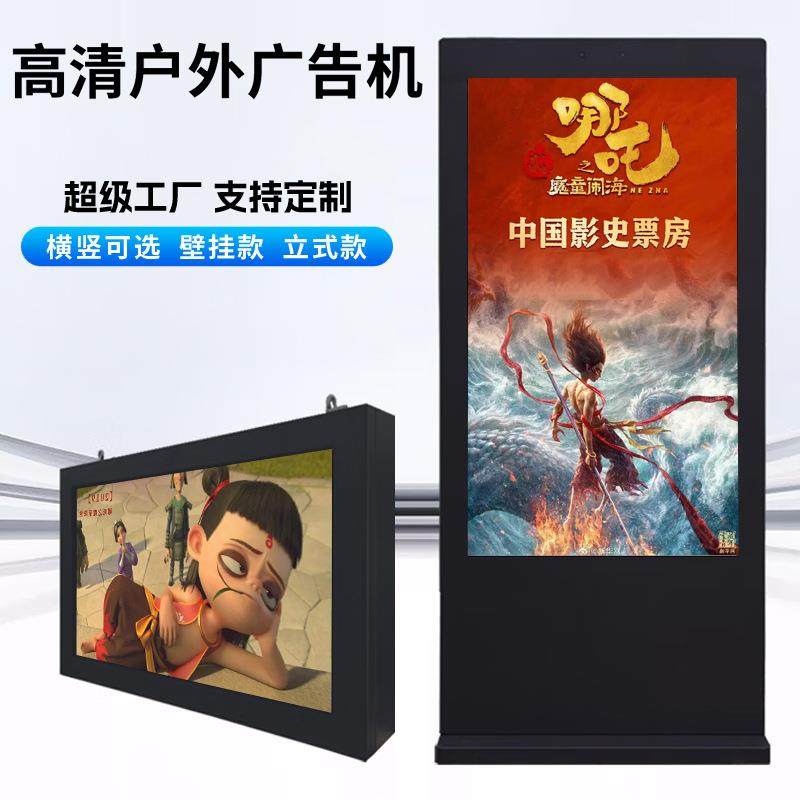户外立式广告机显示屏43/55/65/75/86寸高清智能室外宣传显示器