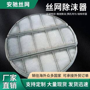丝网除沫器气液分离PP聚丙烯丝网除雾器不锈钢过滤网除雾器