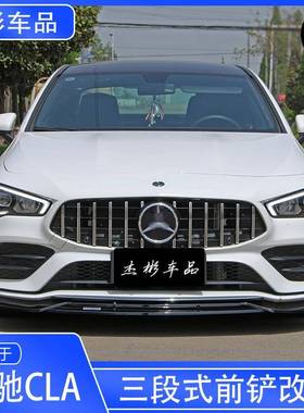 适用于20-23款奔驰CLA前唇W118新CLA前唇前铲改装前杠包围改装