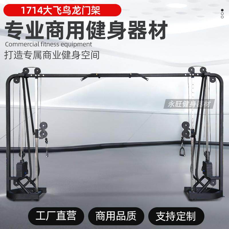 永旺1714大龙门架力量商用飞鸟龙门架型训练器械胸部综合器材
