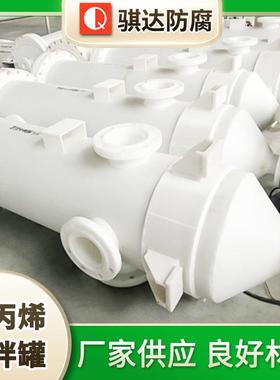 骐达供应搅拌罐聚丙烯搅拌罐可承受酸碱搅拌罐PP搅拌罐