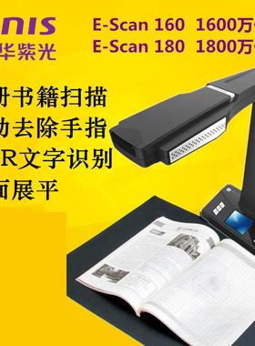 清华紫光E-Scan160/180成册扫描仪书籍文档免拆图书档案高拍仪