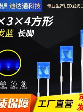 234蓝发蓝长脚2X3X4方形蓝色高亮灯珠2*3*4蓝光led灯珠指示灯