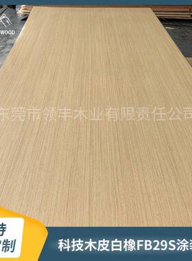 科技木皮白橡涂装板自然木皮贴皮贴面家具室内装修装饰面板