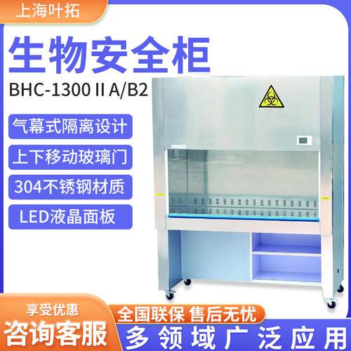 BHC-1300ⅡA/B2实验室二级生物柜