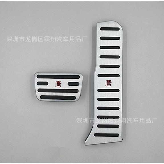 适用于：比亚迪2018新款唐油门刹车铝合金防滑踏板装饰改装