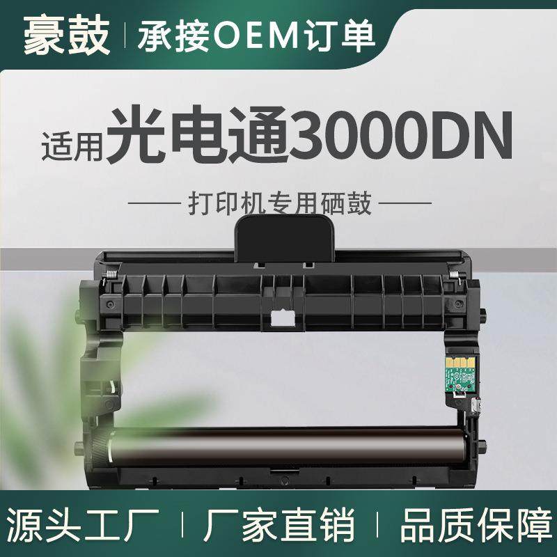 适用光电通3000硒鼓3000DN打印一体机晒鼓M30K12KD黑色鼓架TOEC,农用物资,其他肥料,淘宝优惠券,粉丝福利购,淘宝优惠卷