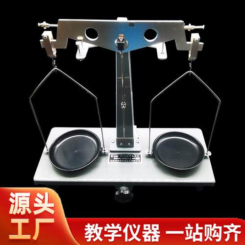 供应杠杆式等臂机械天平200g500g物理力学演示实验室用器材