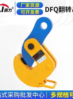 供应DFQ翻转吊钳钢板吊钳翻转1吨横吊平吊竖吊翻转双板钢轨夹