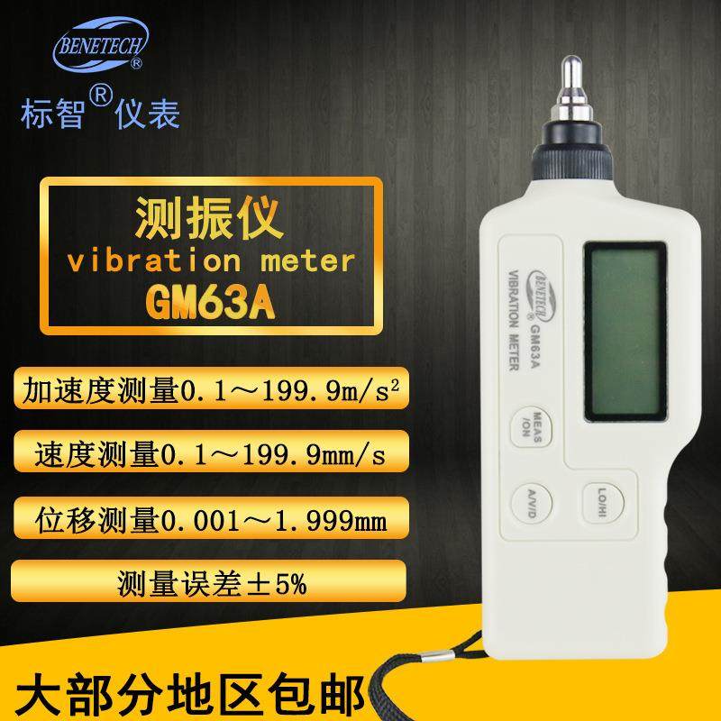 标智测振仪GM63A震动仪数字测震仪机械故障检测振动仪