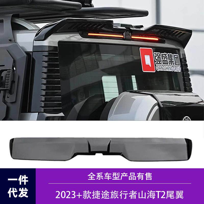 适用于捷途旅行者尾翼山海T2压尾车顶定风翼改装顶翼外观件ABS