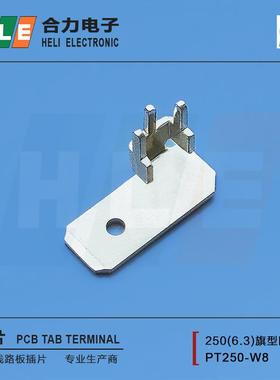 -250旗形6.3旗型卧式插片端子3脚防倒PT250-W8合力电子PCB插片