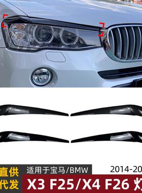 适用宝马bmwx3f25x4f2614-17款灯眉前大灯车贴外饰改装配件