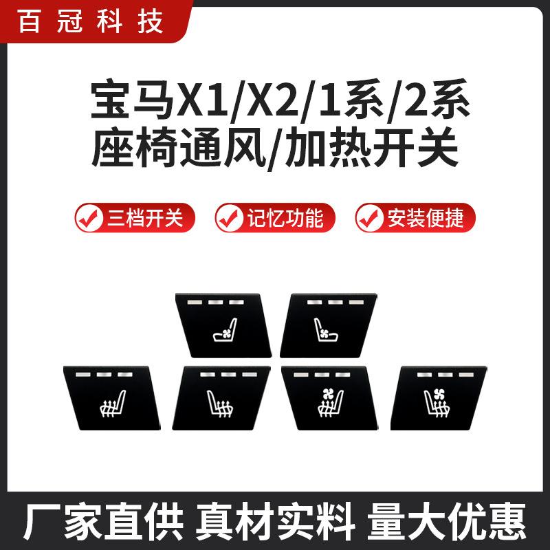 适用宝马X1X21系2系座椅通风加热改装中控按键主副驾驶开关