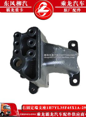 乘龙H7汽车左右固定端支座1H7YL35F45X1A-2901239/8柳汽原厂配件B