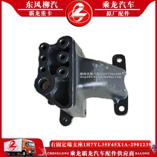 乘龙H7汽车左右固定端支座1H7YL35F45X1A 8柳汽原厂配件B 2901239