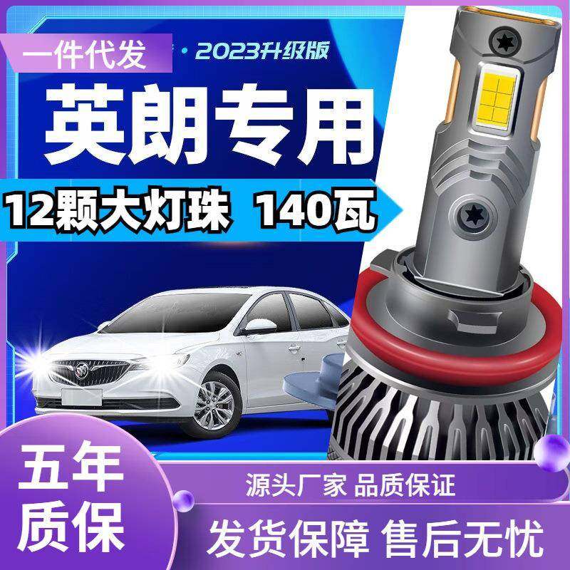 车型适用别克英朗GTled大灯汽车改装远近一体远光灯近光灯led车灯