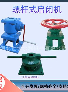手轮式螺杆启闭机QL手摇启闭机平推式启闭机侧摇式螺杆启闭机