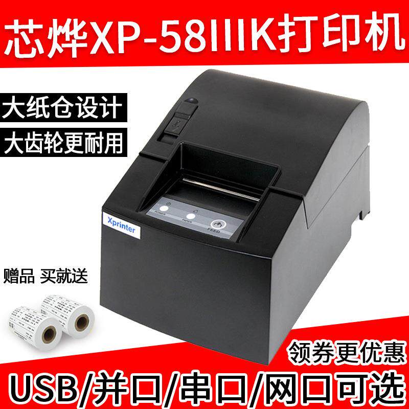 芯烨XP-58IIIK/T58L热敏厨房小票据超市收银串口58mm票据打印机