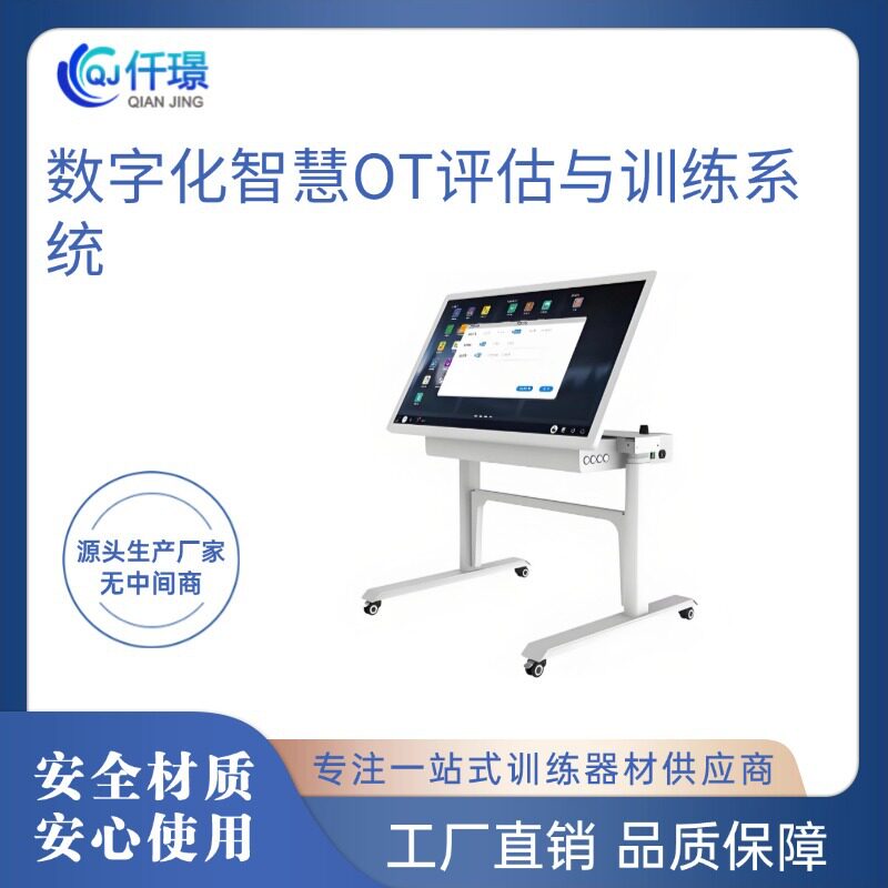 数字化智慧OT评估与训练系统游戏化智能评估康复器材仟璟
