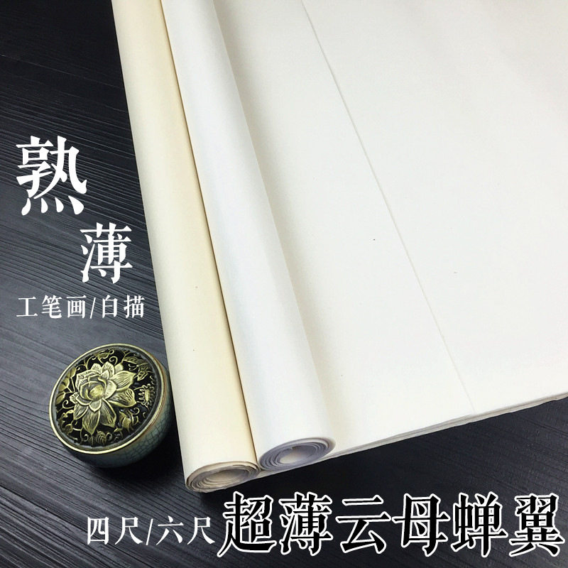 安徽四尺仿古熟宣蝉翼宣纸 薄蝉衣熟宣纸 书法临摹工笔画专用熟