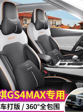 2024款传祺GS4MAX专用汽车座椅套全包围四季通用皮革舒适耐用坐垫