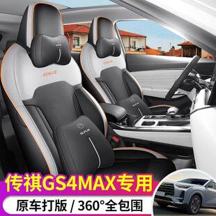 2024款传祺GS4MAX专用汽车座椅套全包围四季通用皮革舒适耐用坐垫