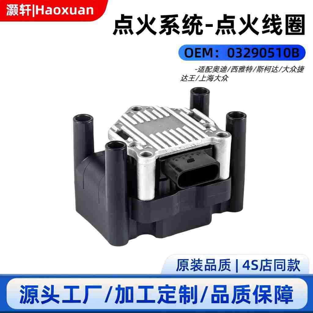 汽车点火线圈032905106B032905106A032905106适用于捷达宝来