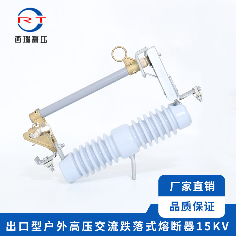 供应出口型户外交流高压熔断器15KV高压跌落式熔断器规格齐全