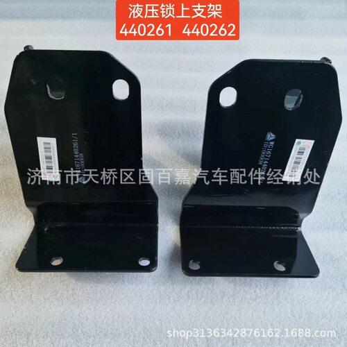 WG1671440261液压锁上支架（左后悬限位支架）豪瀚NJ