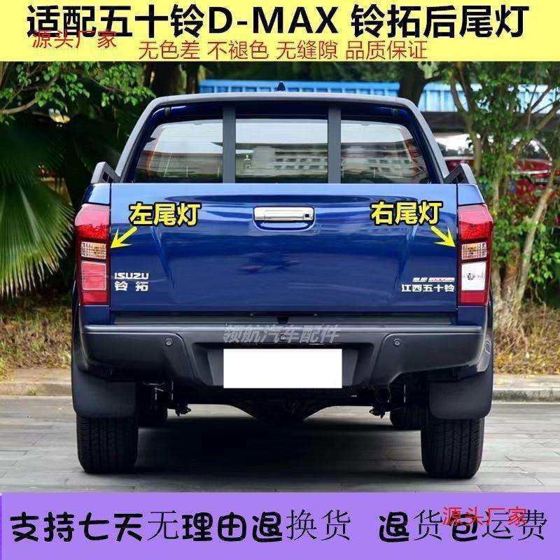 适用江西五十铃DMAX后尾灯总成铃拓皮卡尾灯后大灯车尾灯罩壳配件