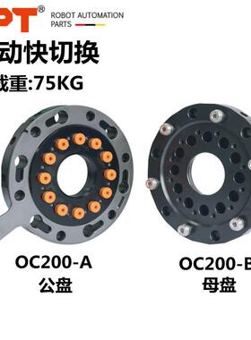 手动快换装置OC150OC160OC200机器人快速换模30KG-75KG气动工具