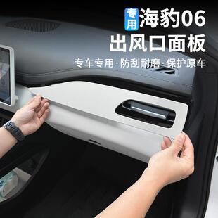 比亚迪海豹06dmi仪表台出风口俩侧面板贴片防刮脏保护壳装饰配件