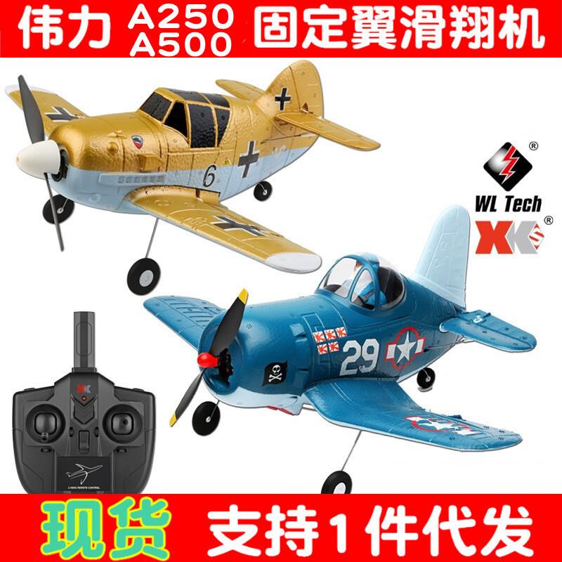 伟力A250A500遥控固定翼滑翔机四通道像真机航空模型玩具