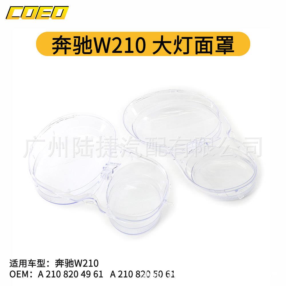 适用于奔驰W210大灯面罩A2108204961/A2108205061