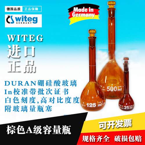 Witeg德国进口棕色容量瓶A级茶色玻璃定量瓶附玻璃塞