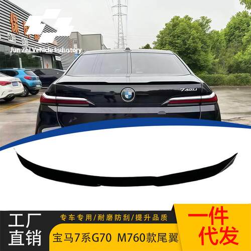 适用于宝马7系G70四门2023-IN年M760款定风翼压尾翼免打孔直装