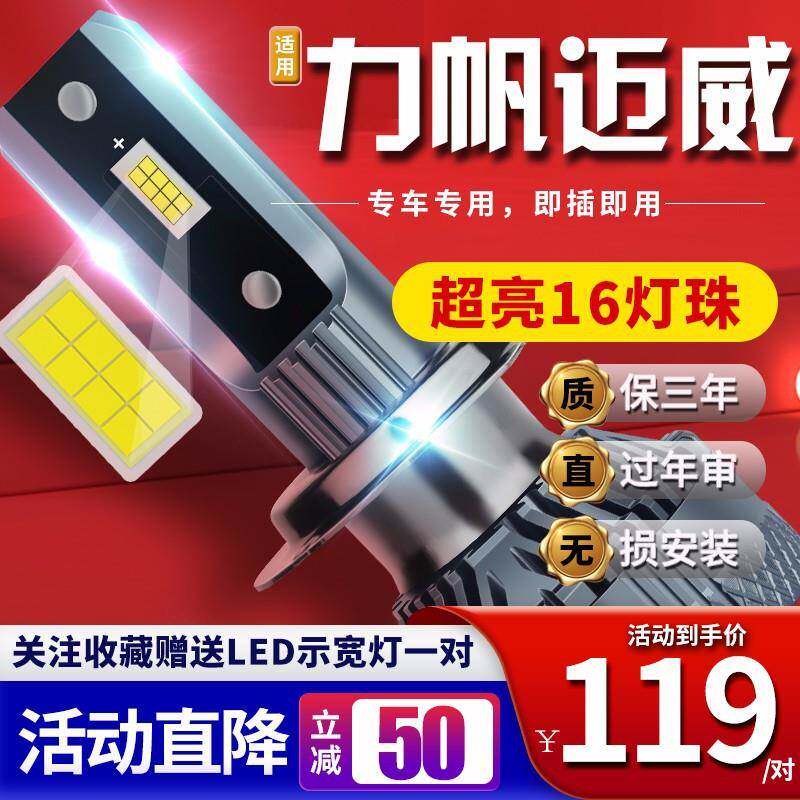 适用于16-17-18款力帆迈威汽车前大灯led远光灯近光灯远近一体雾