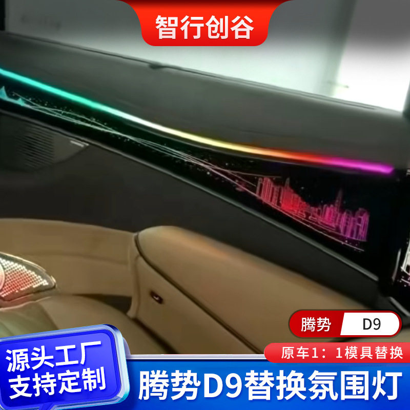 腾势D9替换氛围灯1:1原车模具炫彩源头厂家现货批发改装车内