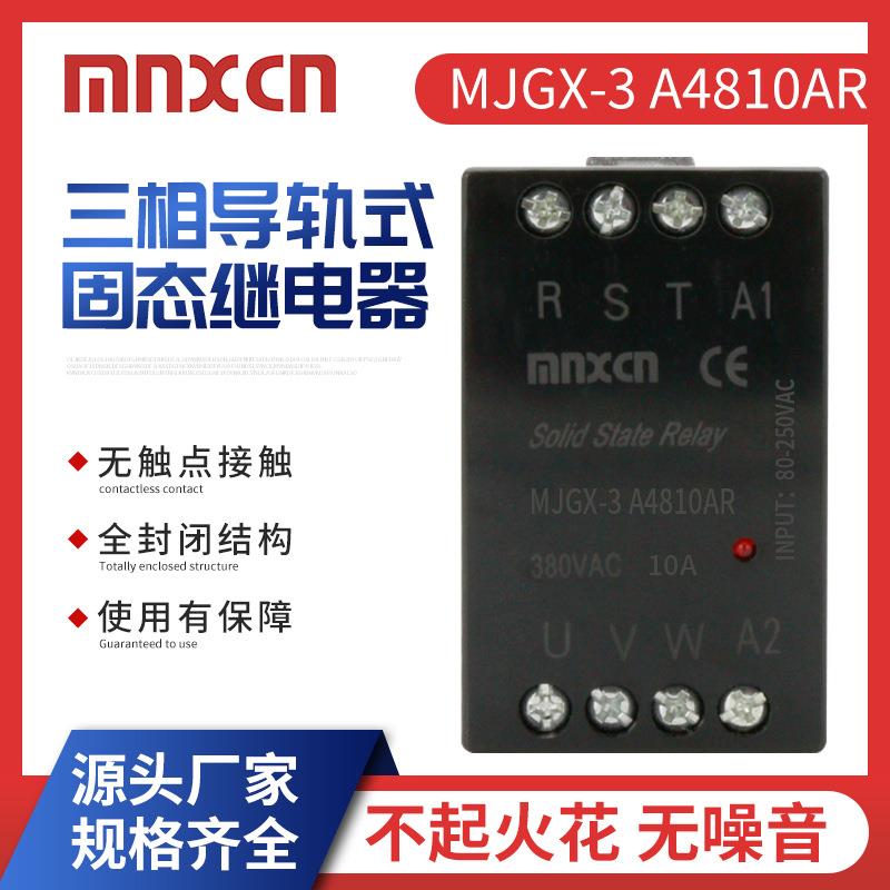 MJGX-3A4810AR三相10A导轨式交流控交流自带散热器固态继电器