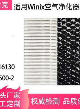 适用于Winix1161305500-2空气净化器过滤器滤网HEPA活性炭滤芯