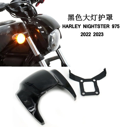 适用哈雷夜行者975RH975S黑色大灯防护罩前灯罩Nightster975