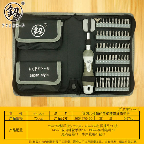 福冈釰牌70合1棘轮螺丝批维修组套家用电脑维修拆机工具FO-9226
