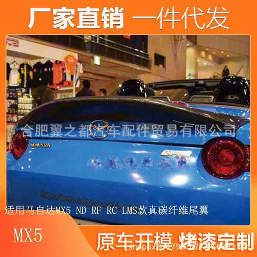 适用于新款马自达MX5尾翼改装NDRFRCLMS款真碳纤维压尾翼