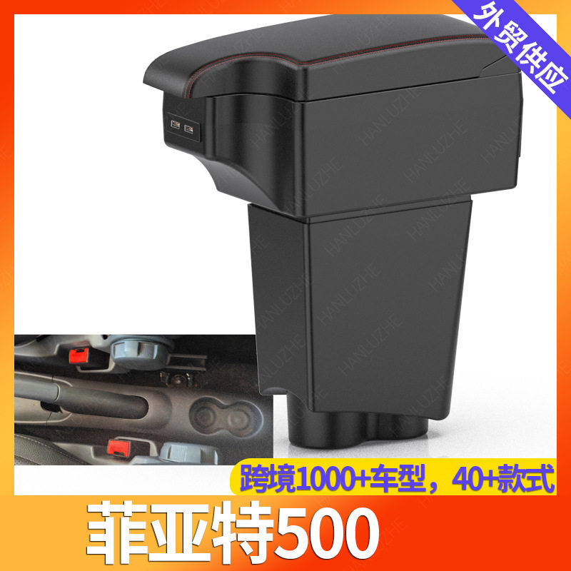 适用南美版Fiati菲亚特2011FIAT500汽车扶手箱中央扶手改装配件储